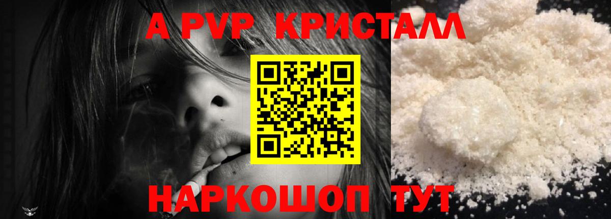 A-PVP кристаллы Волжск