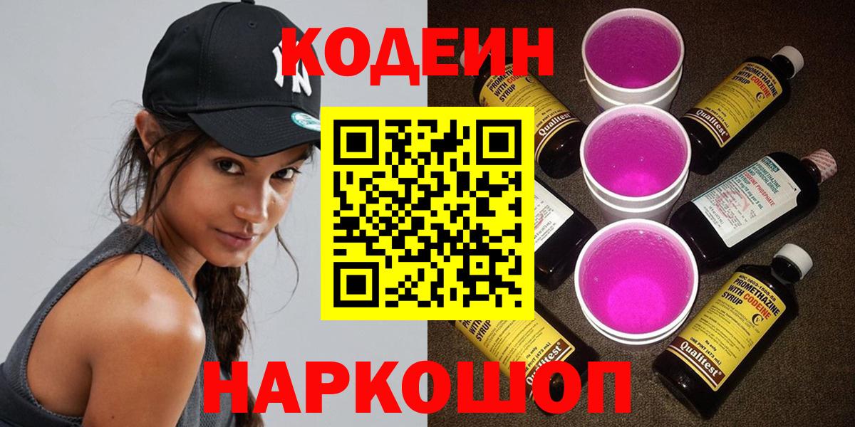 Кодеиновый сироп Lean Purple Drank  Волжск  Codein напиток Lean (лин) 