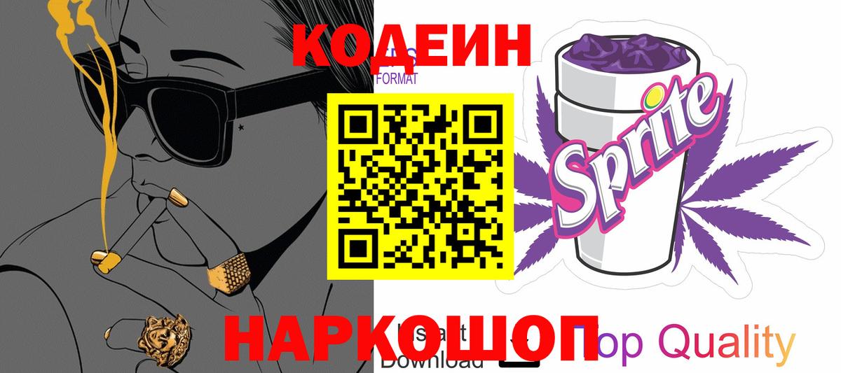 Волжск  Codein Purple Drank  Вход с VPN  Кодеин напиток Lean (лин) 